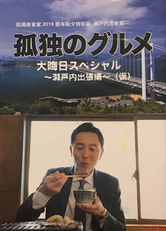 孤独的美食家 除夕特别篇～ 最后一食！濑户内出差篇海报