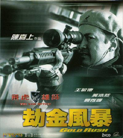 飞虎雄师4之劫金风暴海报