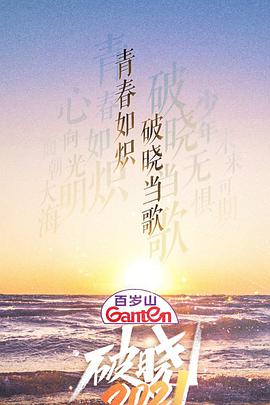 破晓2021海报