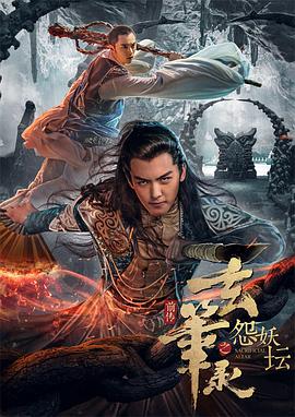 玄笔录前传之怨妖坛海报
