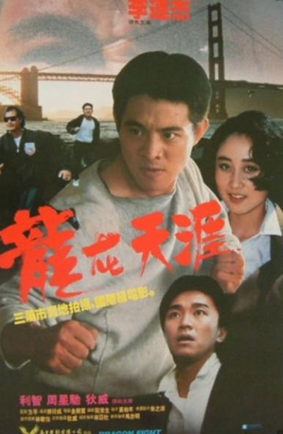 龙在天涯（粤语版）海报