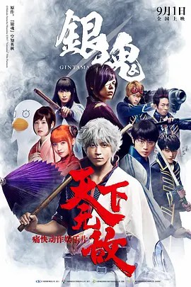 银魂2真人版海报