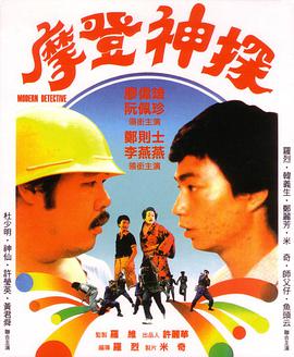 摩登神探（1985）海报