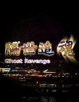 隔世追魂粤语版海报