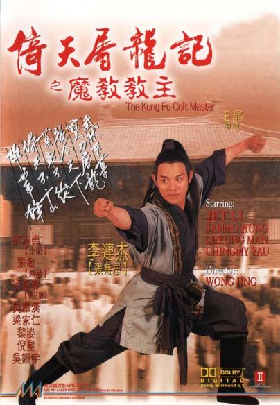 倚天屠龙记之魔教教主海报