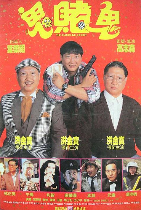 鬼赌鬼海报