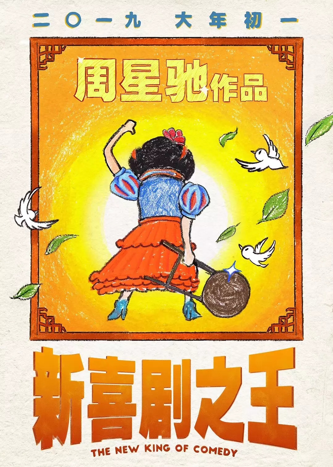 新喜剧之王（普通话版）海报
