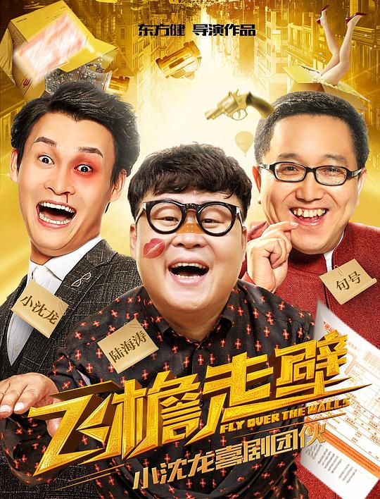 飞檐走壁海报