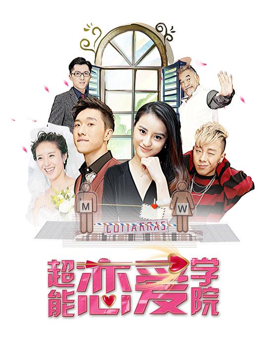 超能恋爱学院海报