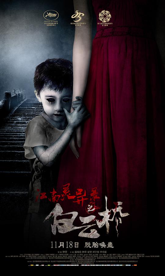 江南灵异录之白云桥海报