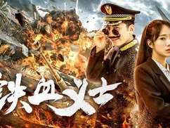 铁血义士海报