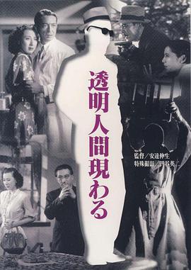 透明人出现了海报