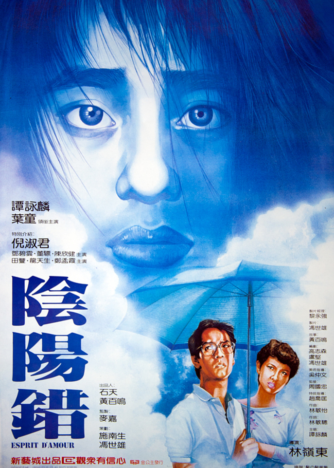 阴阳错海报