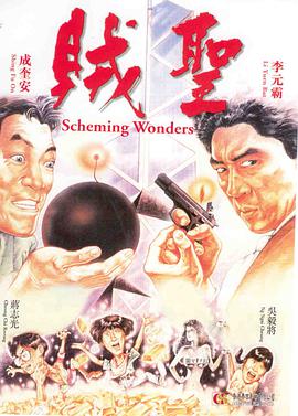 贼圣賊聖海报