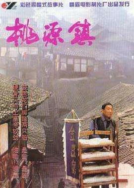 桃源镇海报