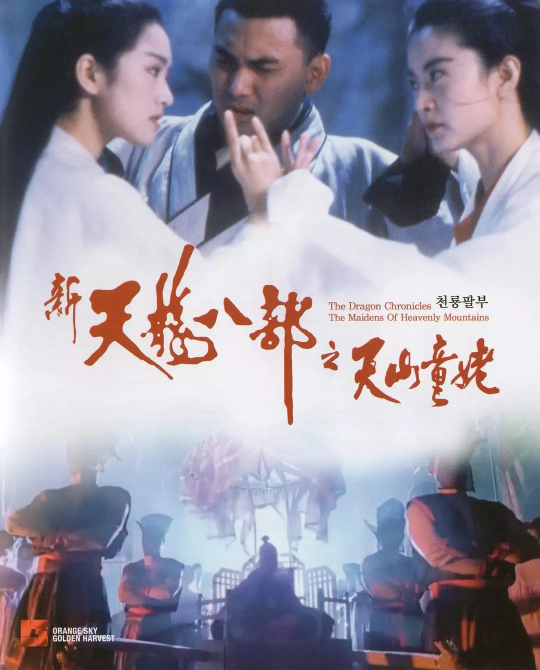 新天龙八部之天山童姥 (粤语版)海报