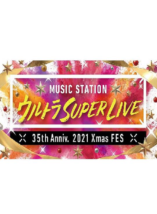 MUSIC STATION ULTRA SUPER LIVE 2021海报