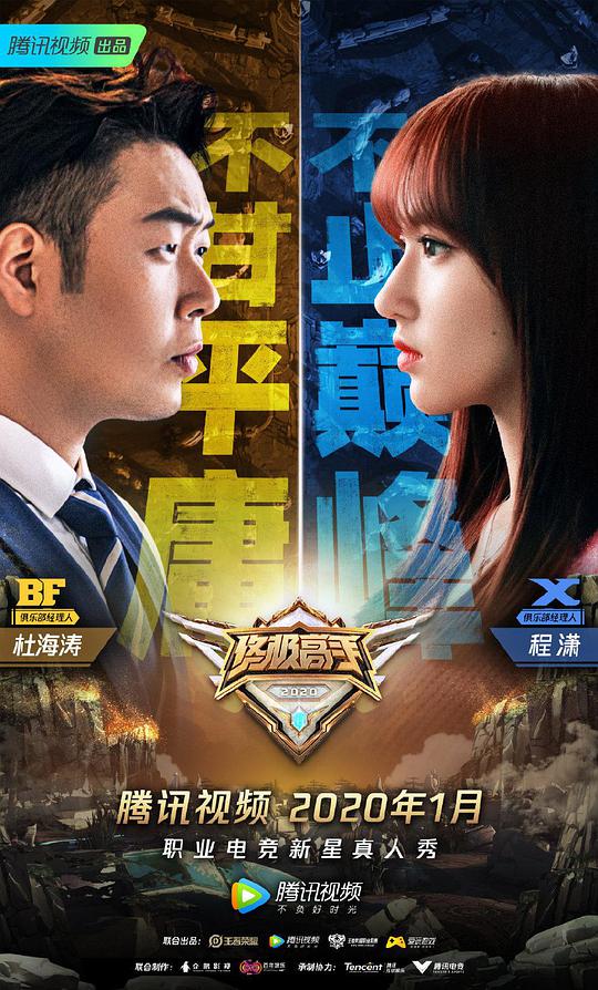 终极高手第二季海报