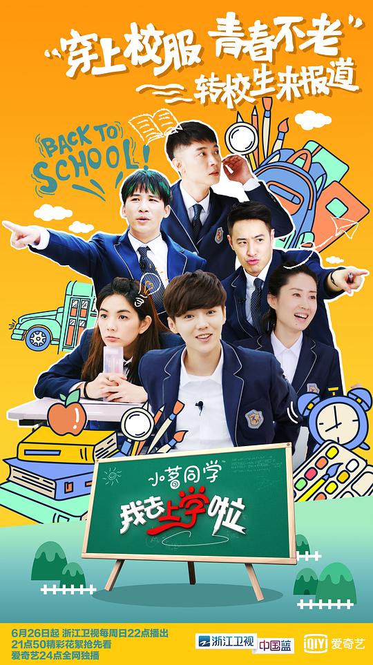 我去上学啦第二季海报