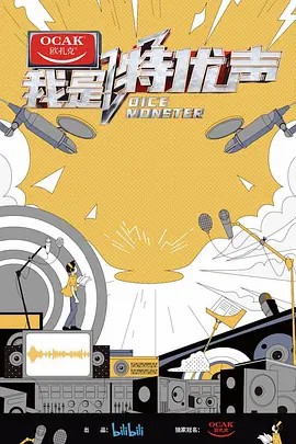 我是特优声大会员衍生版海报
