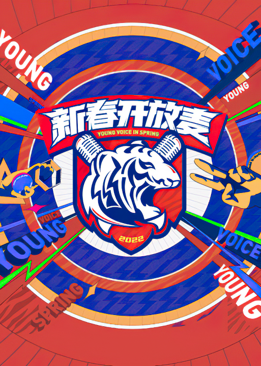 新春开放麦海报