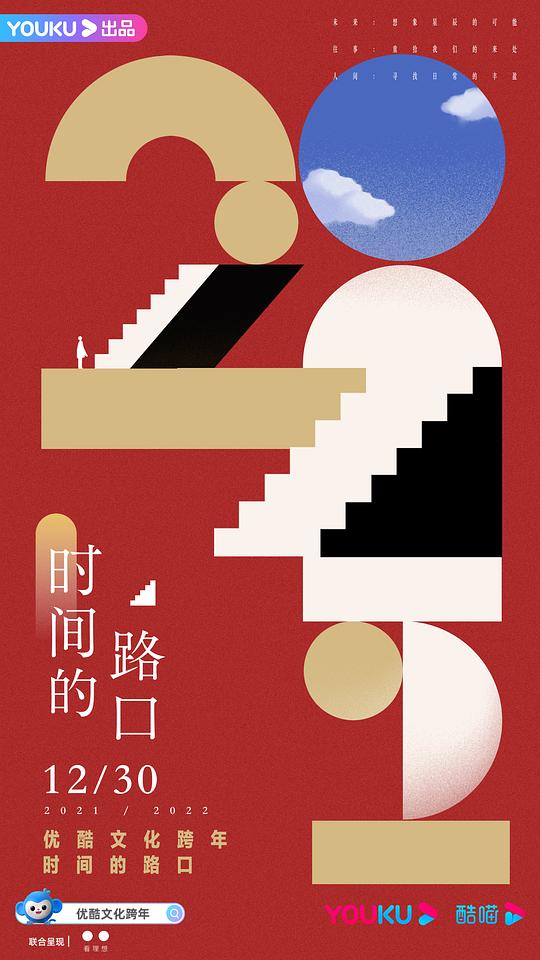 2021-2022优酷文化跨年：时间的路口海报