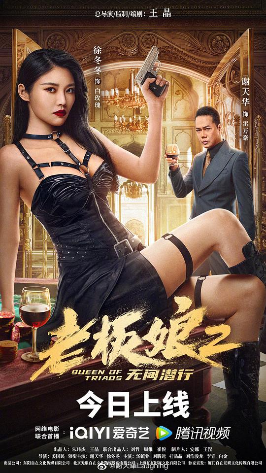 老板娘2无间潜行粤语海报