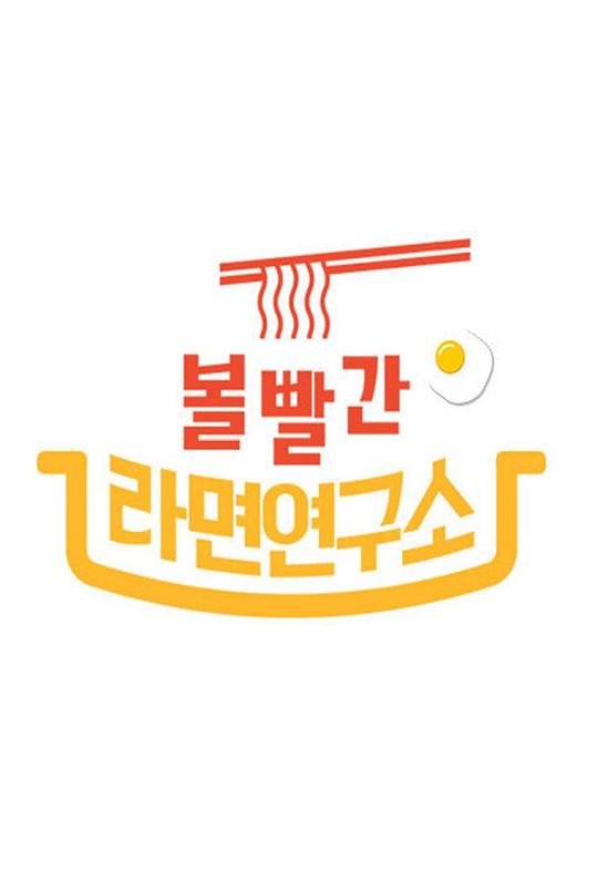 2020 MBC 中秋特辑脸红的方便面研究所海报