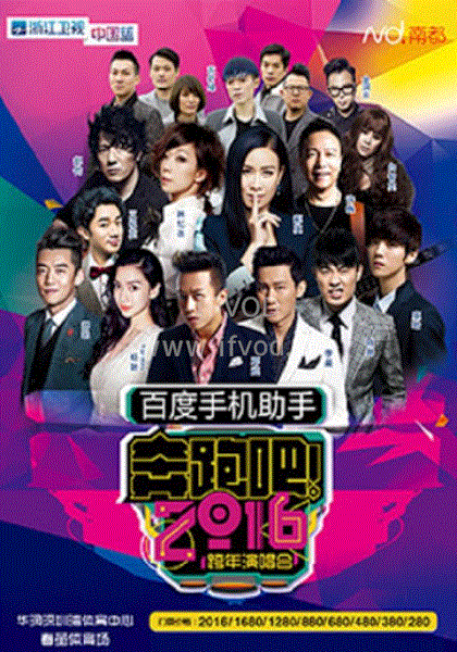 浙江卫视2016跨年演唱会海报