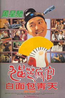 九品芝麻官(国)海报