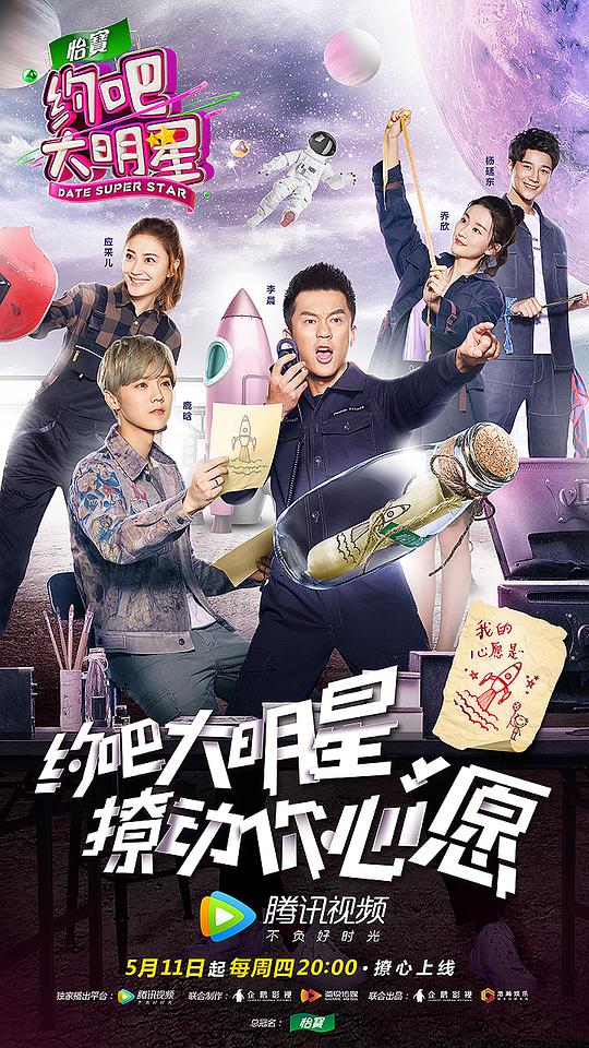 约吧大明星第二季海报