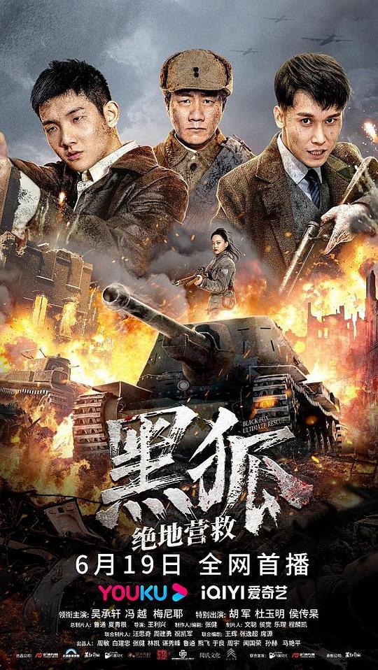 黑狐之绝地营救海报