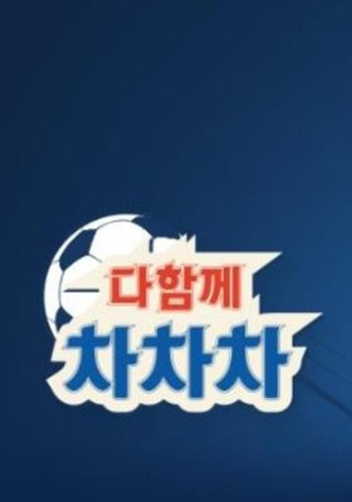 一起踢踢踢海报