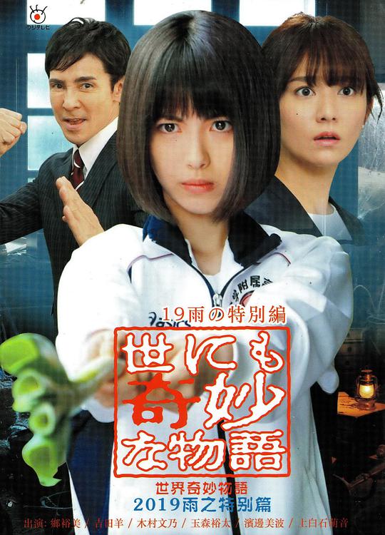世界奇妙物语 2019雨之特别篇海报