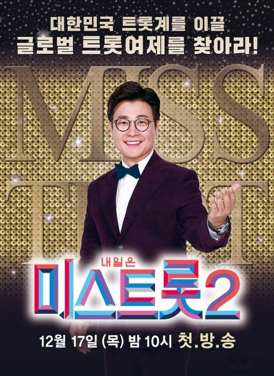 Miss Trot2海报