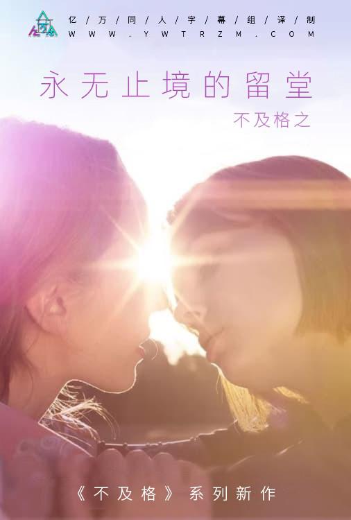 不及格系列之永无止境的留堂海报