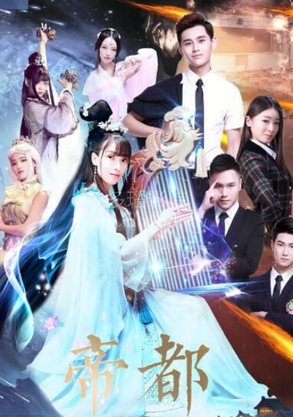 帝都第一季海报