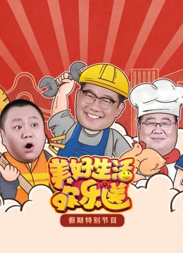 2022美好生活欢乐送海报
