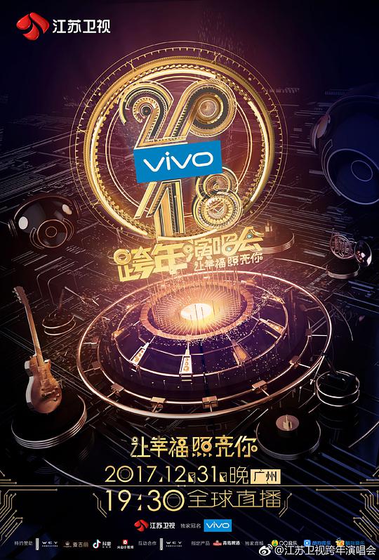 2018跨年演唱会海报