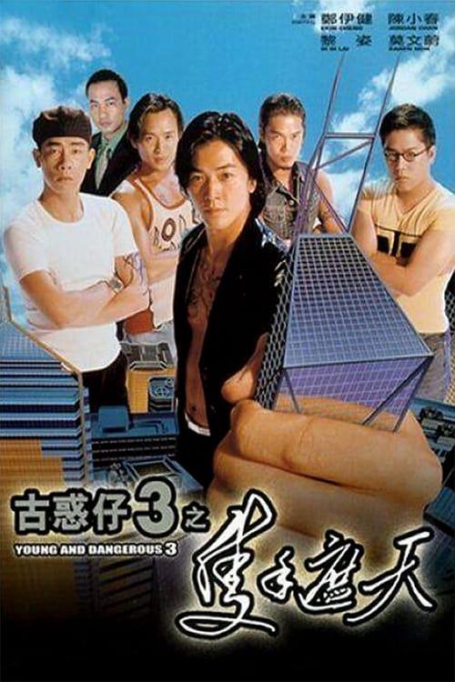 古惑仔3之只手遮天国语海报
