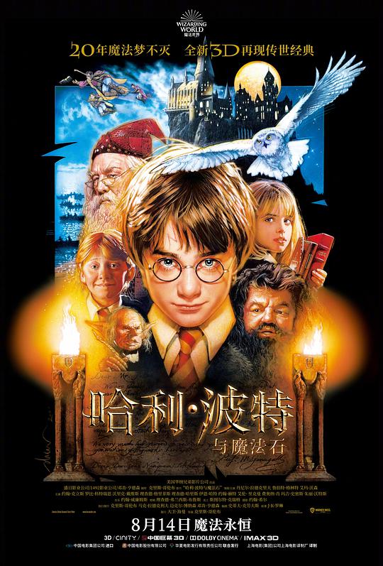 哈利波特与魔法石海报