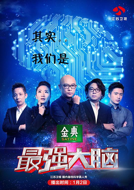 最强大脑第二季海报