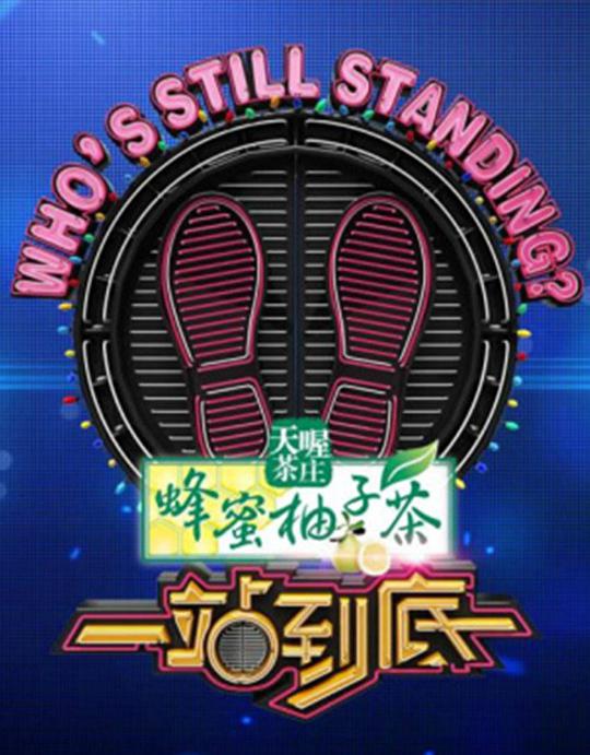 一站到底2015海报
