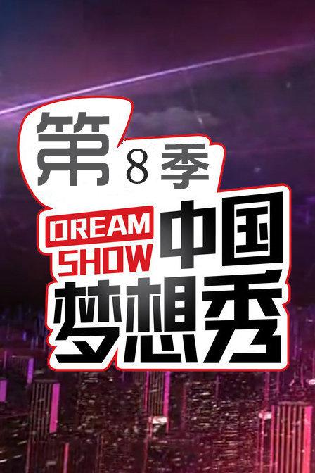 中国梦想秀第八季海报