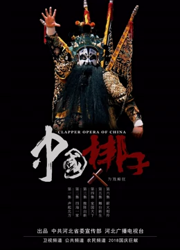 中国梆子十大青年领军诞生记海报