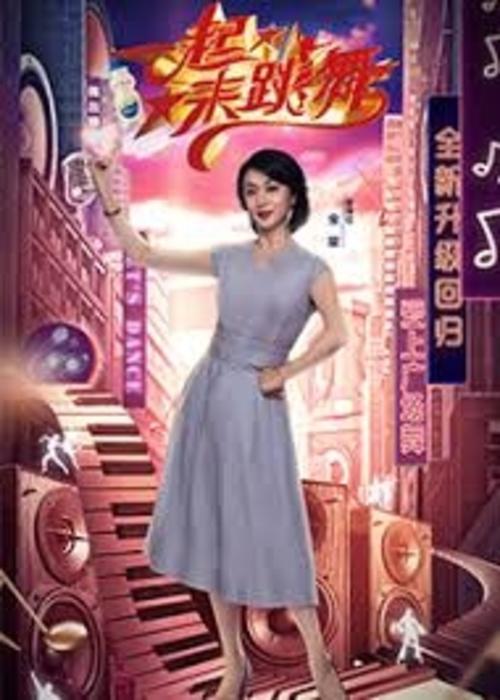 一起来跳舞2020海报