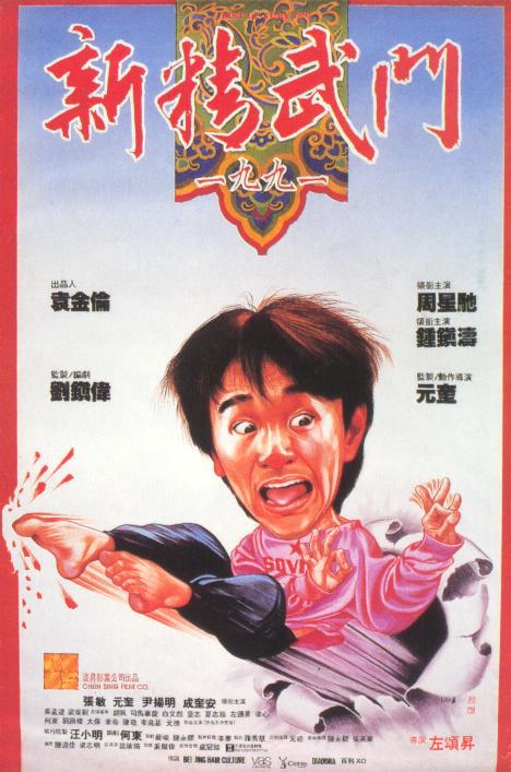新精武门1991国语海报