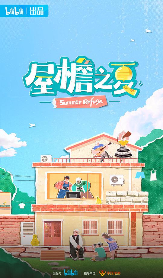 屋檐之夏海报