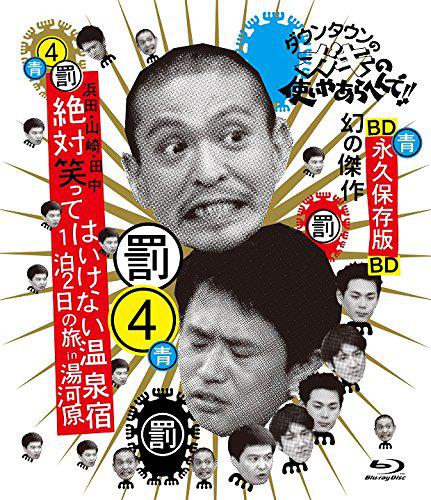24小时不准笑：两日一夜温泉之旅in汤河原海报