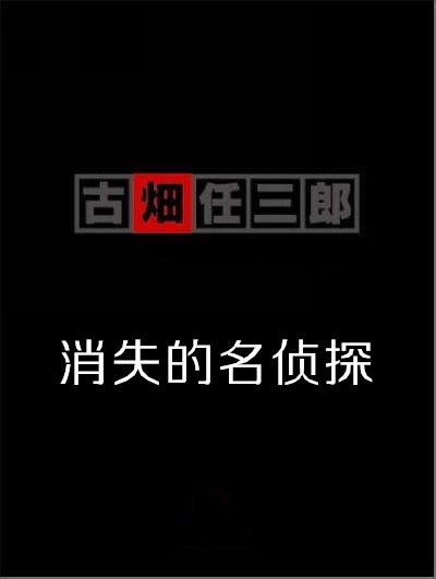 古畑任三郎SP3消失的名侦探海报